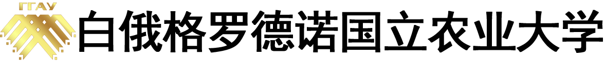 白俄罗斯格罗德诺国立农业大学logo